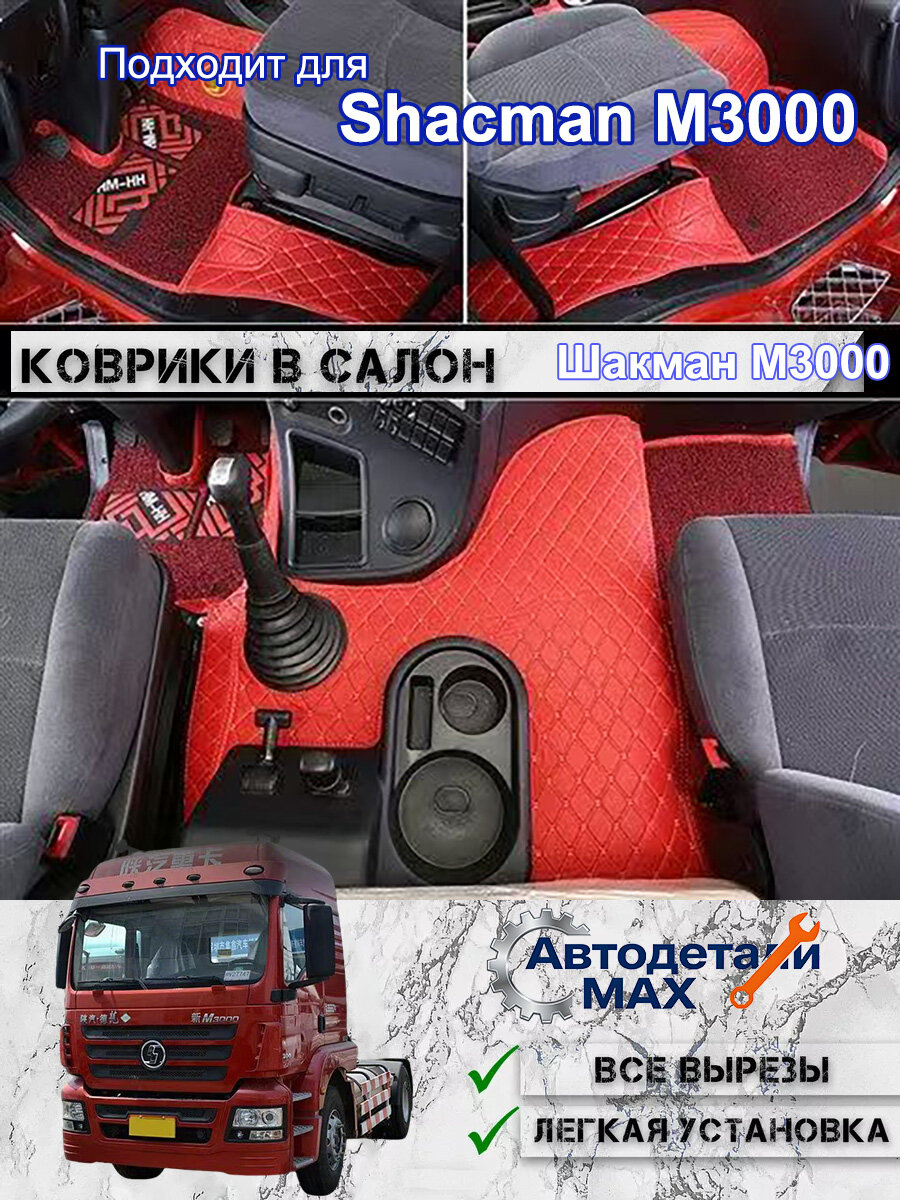 Коврики в салон Shacman M3000, полностью обволакивающие, точная посадка, из экологичного