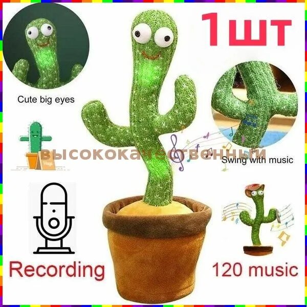 Говорящая и танцующая мягкая игрушка кактус, 1 шт, для детей, плюш