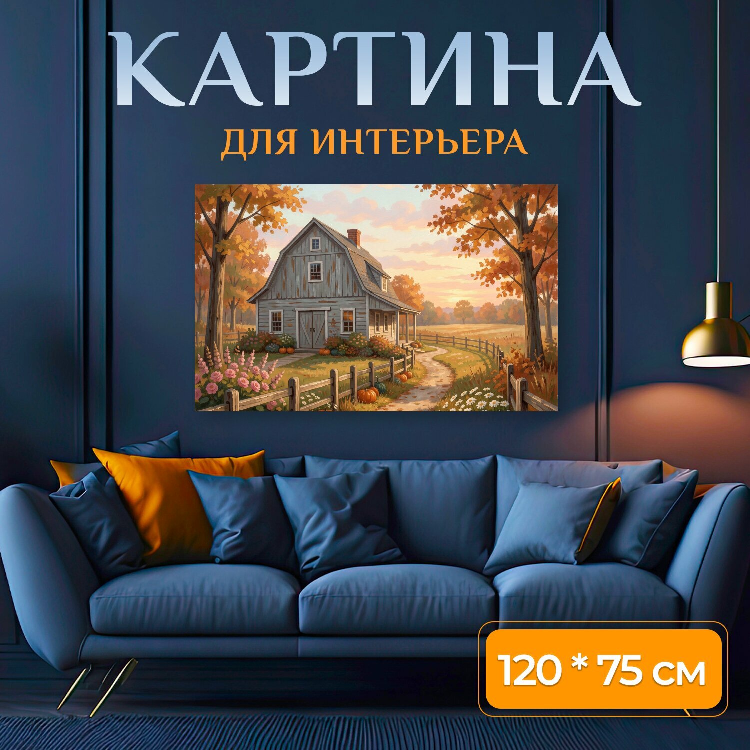 Картина на холсте "Осенний домик в деревне. Уютная сельская сцена с деревянным коттеджем, извилистой тропинкой, тыквами и полевыми цветами." на подрамнике 120х75 см. для интерьера