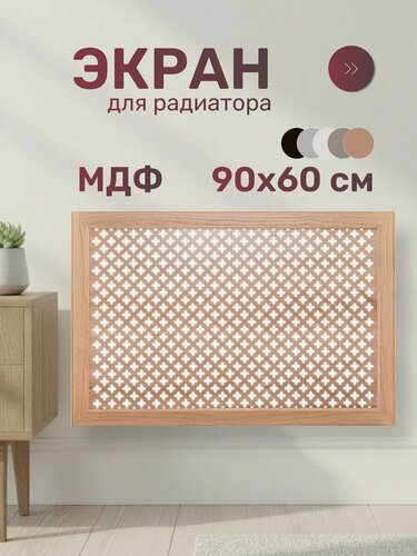 Изображение товара Экран для радиатора Стильный Дом DE LUXE Готико 900х600 мм, МДФ, цвет дуб скандинавский бежевый, декоративная панель