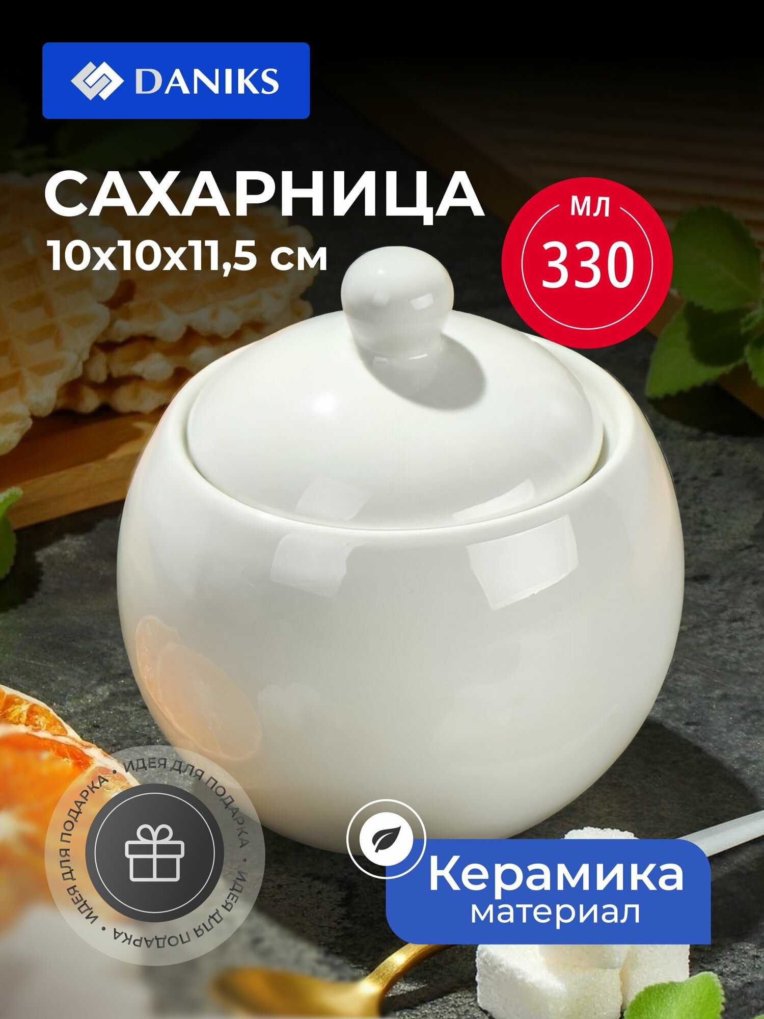 Сахарница Daniks Грейс, керамическая, белая, 330 мл, 10х10х11,5 см