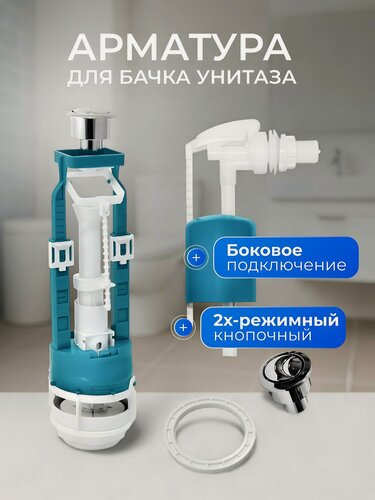 Изображение товара Арматура для бачка унитаза боковая, 1/2", пластик, двухрежимная, кнопочная, гальваника, Инкоэр, СБ2м-БпрН-ХХ-В Р