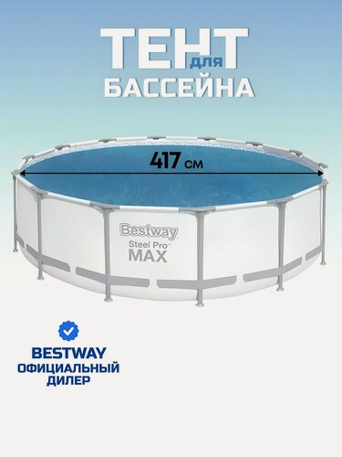 Изображение товара Тент 417 см, круглый, для всех типов бассейнов, Bestway, 58252
