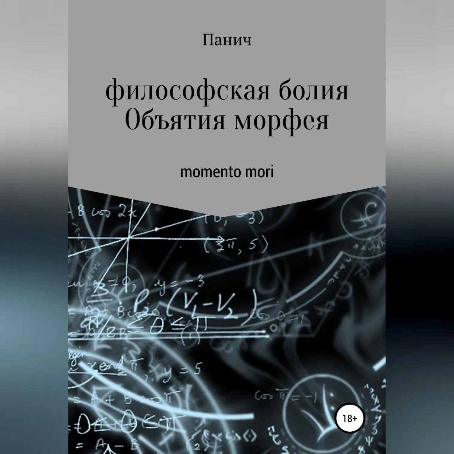 Объятия морфея [Аудиокнига]
