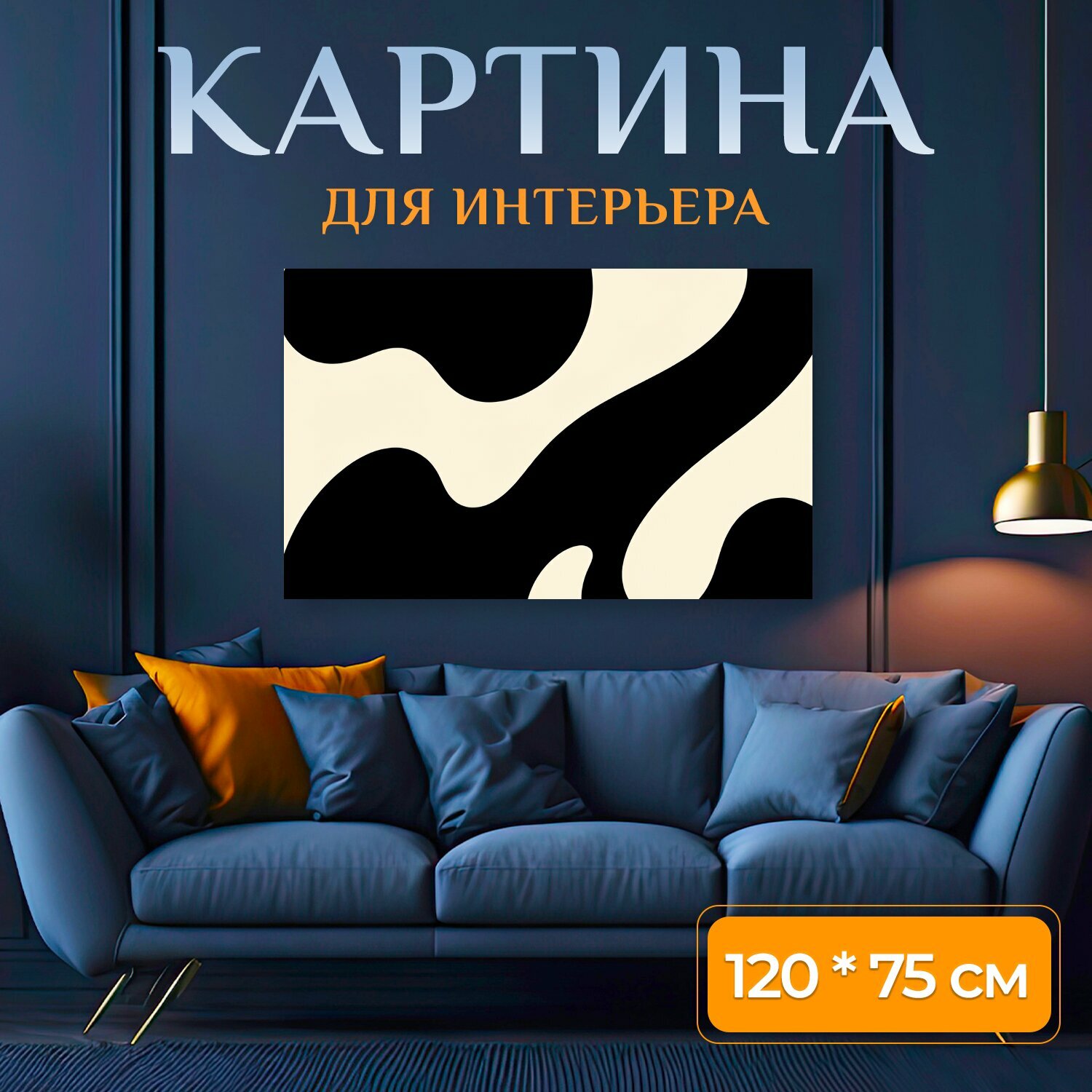 Картина на холсте "Абстрактные черно-бежевые линии. Минималистичная абстракция с плавными волнистыми формами на светлом фоне, контрастные." на подрамнике 120х75 см. для интерьера