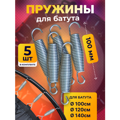 Пружины для батута, набор из 5 шт, длина 10 см.
