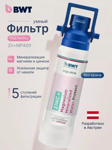 Изображение товара Фильтр для воды под мойку BWT серии Zn+MP400/Минерализация Магнием и Цинком, умягчение воды / без крана