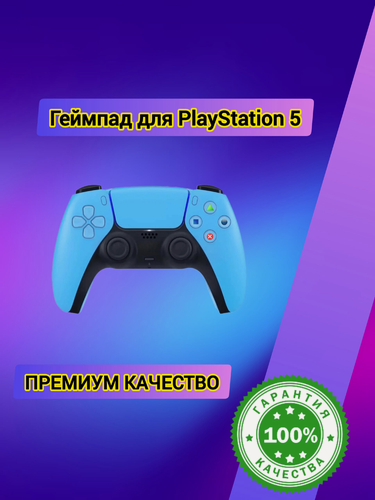 Изображение товара Геймпад для PS5 Беспроводной голубой, для PlayStation 5, Starlight blue, Bluetooth Контроллер, Джойстик