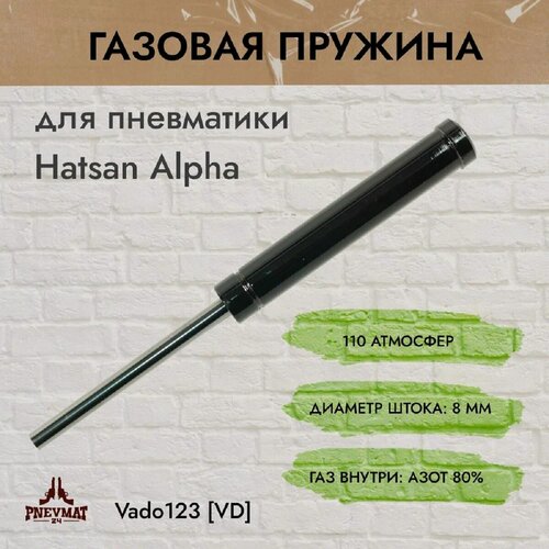 Изображение товара Газовая пружина Vado123 VD, для Hatsan, 110 атм, сталь, черная