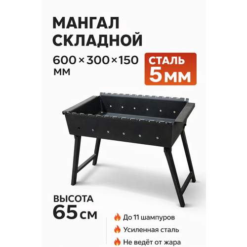 фото Мангал , складной, 60 см х 30 см х 15 см, толщина стенок 5 мм mangalkazan.pro