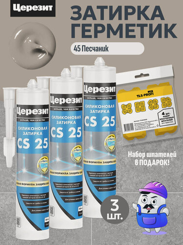 Изображение товара Набор церезит цветной герметик затирка CS25 (№45 Песчаник) 3шт