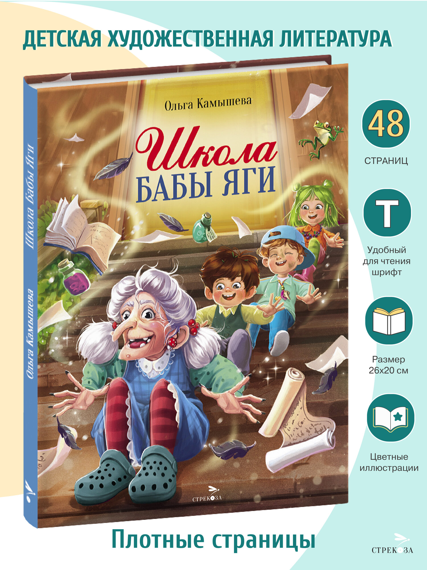 Школа Бабы Яги. Ольга Камышева
