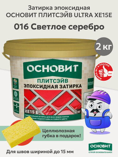 Изображение товара Эпоксидная затирка эластичная основит плитсэйв XE15 Е светлое серебро 016 (2 кг)