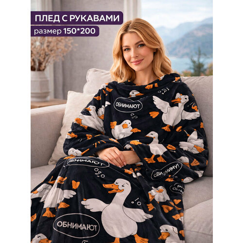 фото Плед с рукавами totmart плюшевый, плед накидка, плед халат 150х200 см, гусь-обнимусь