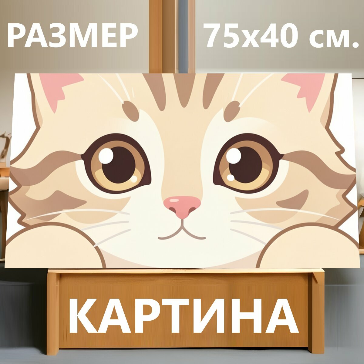 Картина на холсте "Милый котенок с лапками. Нежный мультяшный рисунок пушистого кота с большими глазами, розовым носиком и поднятыми лапками." на подрамнике 75х40 см. для интерьера