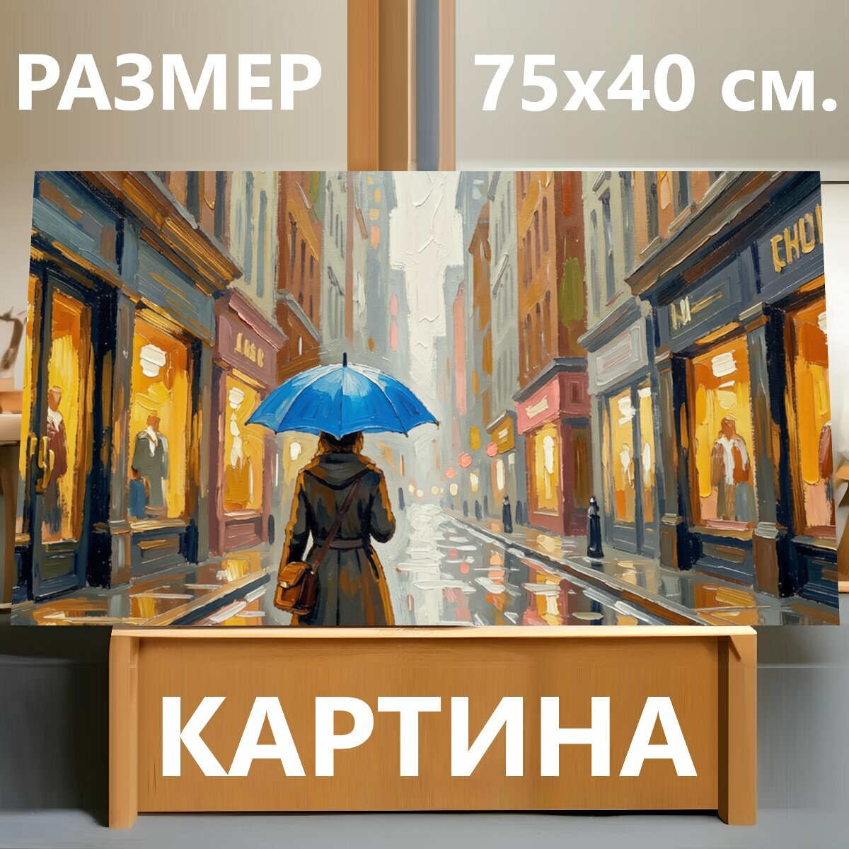 Картина на холсте "Городская улица под дождём. Импрессионистическая сцена с одинокой фигурой под синим зонтом на мокрой мостовой, отражения." на подрамнике 75х40 см. для интерьера