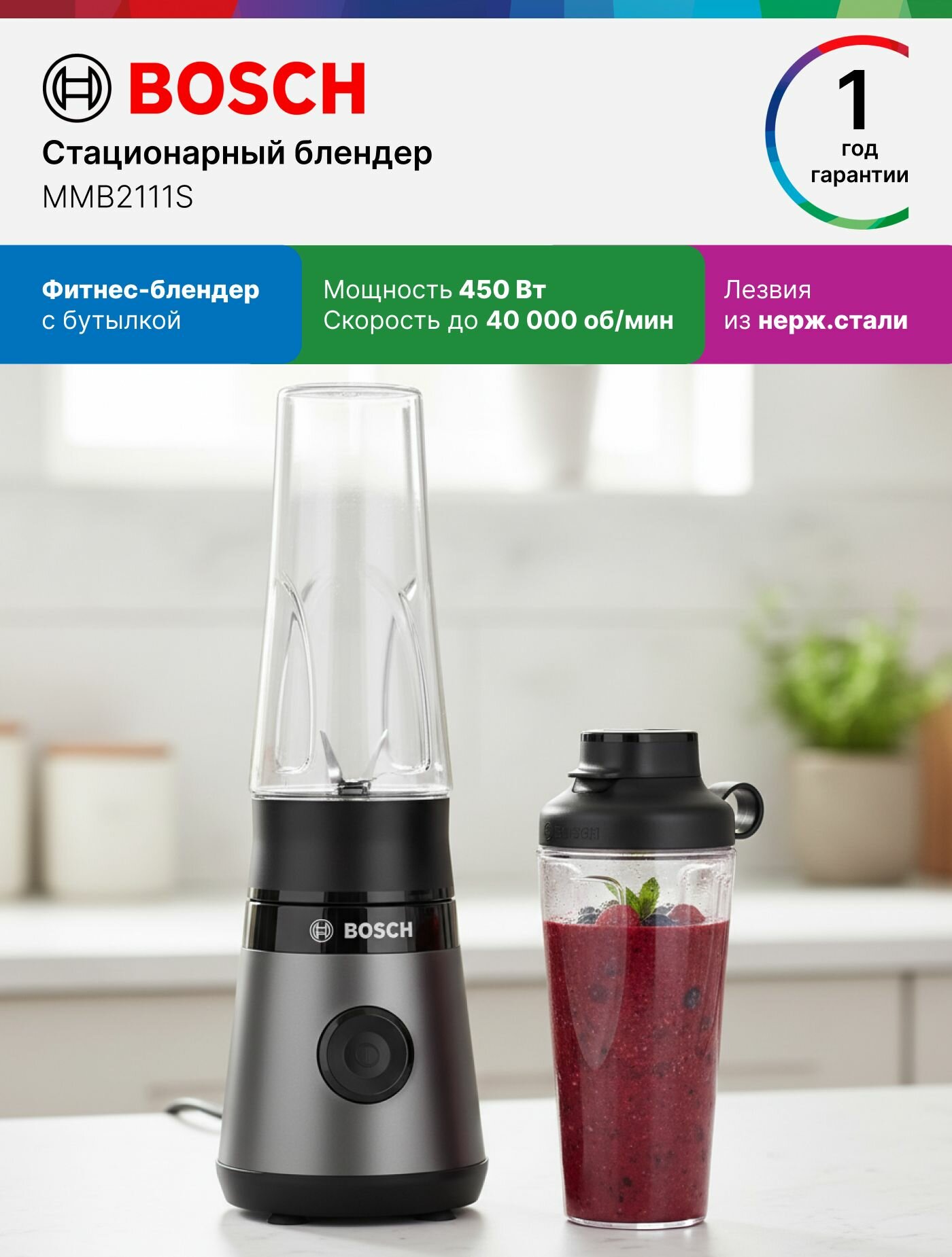 Bosch Блендер стационарный MMB2111S, 450 Вт, 0.6 л, с бутылкой, высокая мощность, колка льда, защита от протечек, лёгкая очистка, лезвия из нержавеющей стали, черный