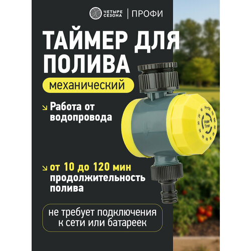 Таймер для системы автополива механический Четыре сезона для сада, огорода, дачи