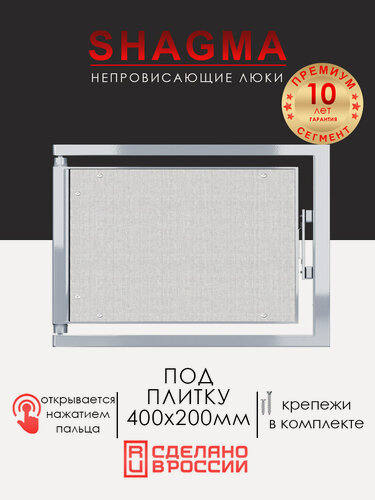 Изображение товара Люк ревизионный под плитку SHAGMA 400х200 мм настенный фактический размер 360(ширина) х 233(высота) мм
