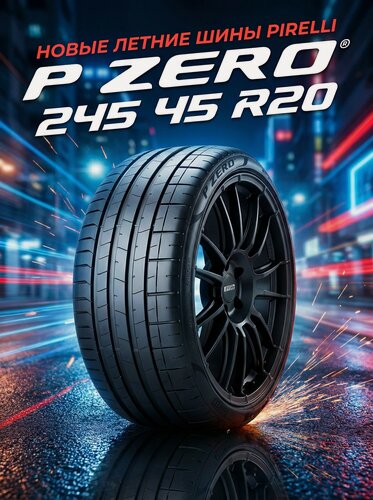 Изображение товара Шины Летние PIRELLI 245/45R20 103Y XL P-ZERO (PZ4), новые для автомобиля