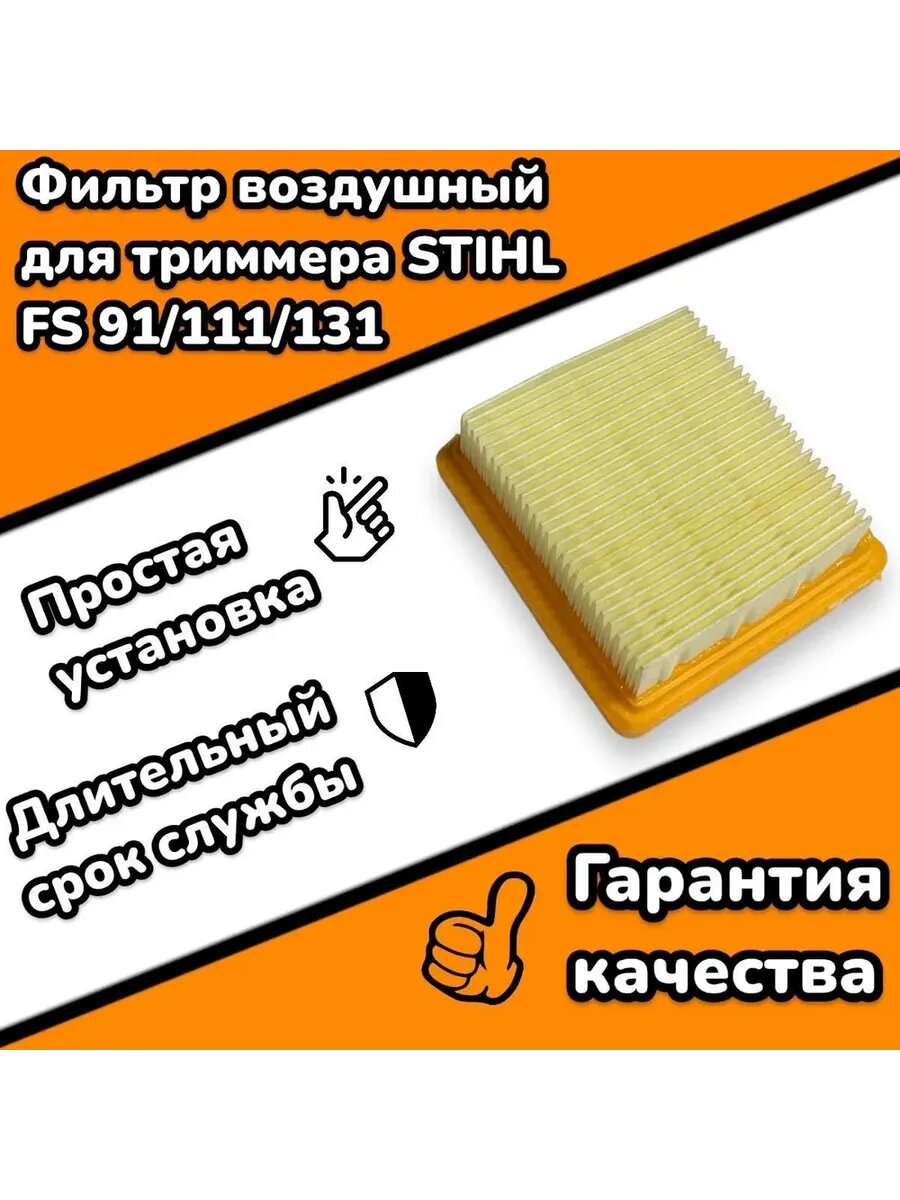Воздушный фильтр для бензокосы STIHL FS 91, FS 111, FS 131