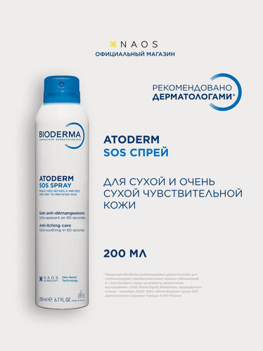 Изображение товара BIODERMA Atoderm SOS Спрей против зуда и раздражения для сухой, поврежденной и атопичной кожи, 200 мл