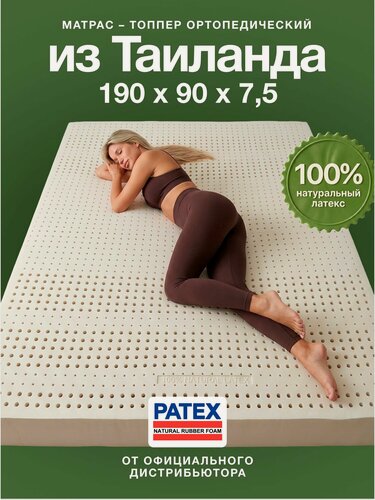 Изображение товара Ортопедический матрас 7 зон комфорта 190х90 высота 7.5 см 100% Натуральный Латекс Таиланд