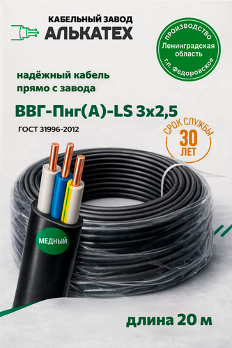Изображение товара Кабель ВВГ-Пнг(А)-LS 3х2,5 20 м ГОСТ алькатех