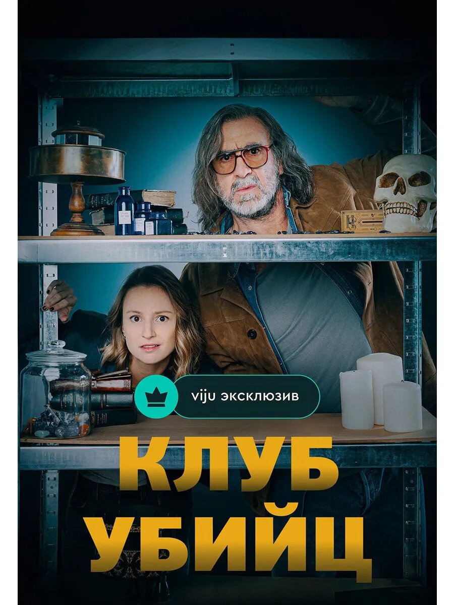 Клуб убийц, сезон 1 (DVD-R)