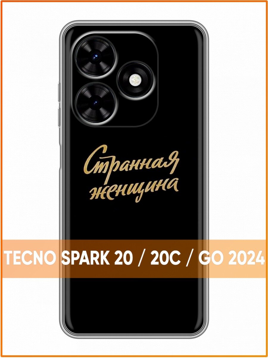 Чехол для Tecno Spark Go 2024, Spark 20, 20C, Pop 8 Надпись Странная женщина (Техно Спарк Го 2024, Спарк 20, 20С, Поп 8)