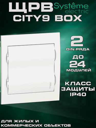 Изображение товара Щит распределительный встраиваемый Systeme Electric (Schneider Electric) City9 Box 2 ряда 24 модулей