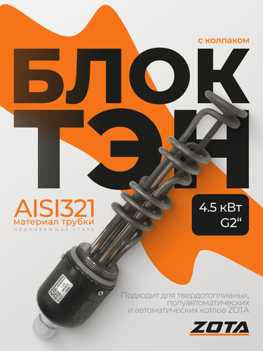 Изображение товара Блок ТЭН ZOTA, нержавеющая сталь,4.5 кВт, резьба G2", для котла, с колпаком