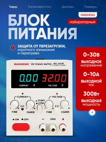 Изображение товара Лабораторный блок питания MAISHENG MS3010D, 30V-10А, 300Вт, белый
