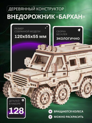 Изображение товара Деревянный конструктор, сборная модель автомобиля Lemmo Внедорожник Бархан