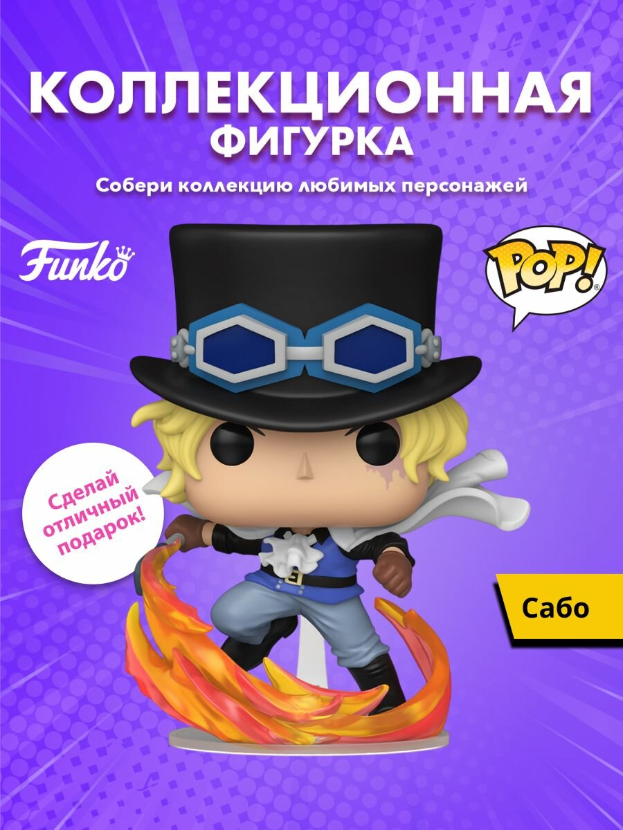 Фигурка Funko POP! Animation One Piece Sabo (2108) 90564