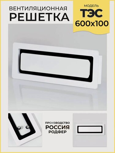 Изображение товара Решетка врезная на магнитах ТЭС600х100 Черно-белая производство Россия