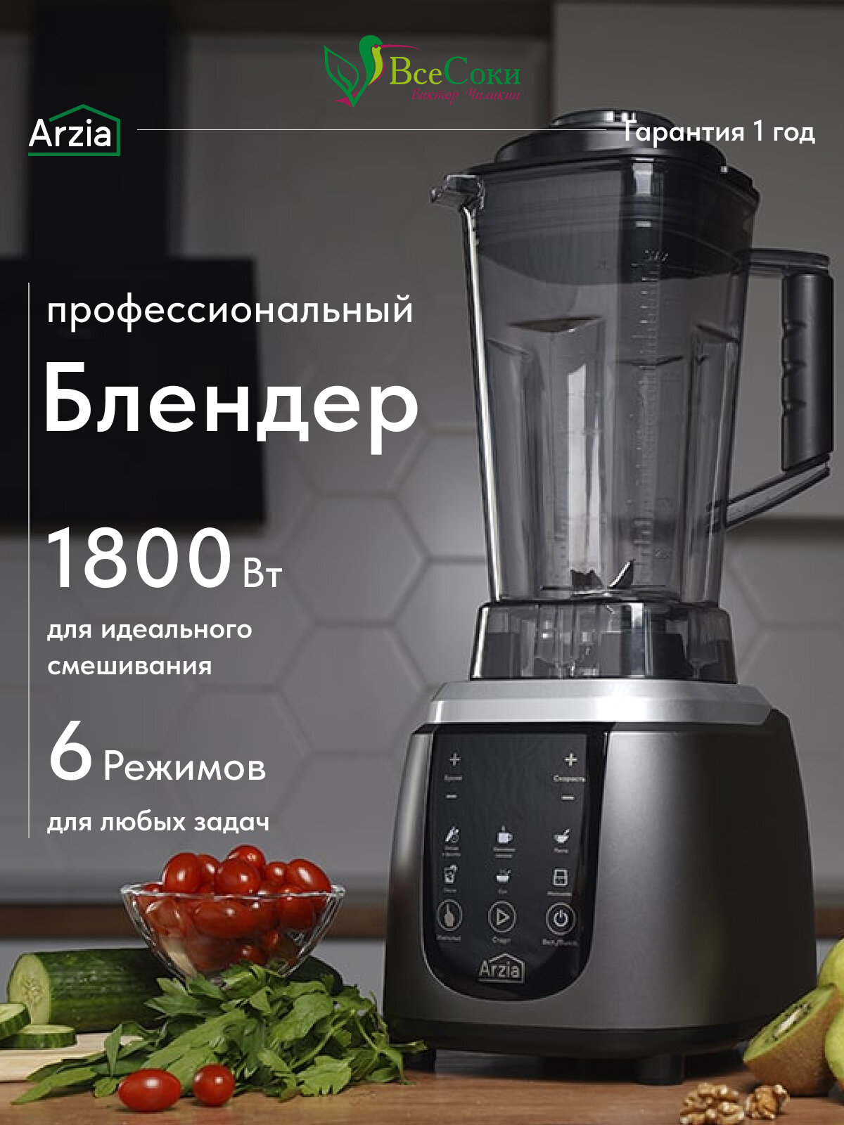 Стационарный блендер Arzia BS4, 8 скоростей, сенсорный дисплей