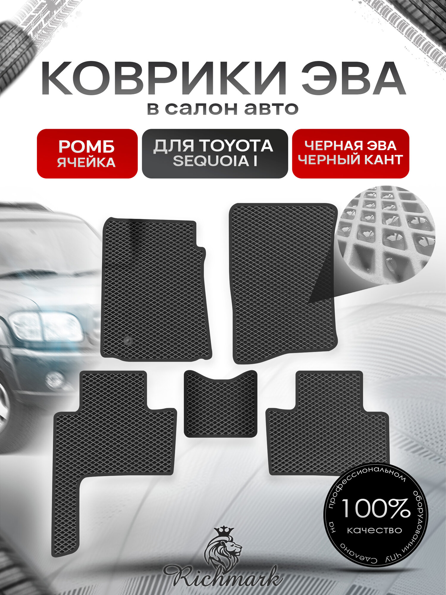 Коврики ЭВА ромб для автомобиля Toyota Sequoia I 2000 - 2007 / Тойота Секвоя Чёрный С Чёрным Кантом