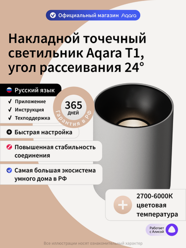 Изображение товара Умный накладной точечный светильник Aqara T1 MZSD11LM, угол рассеивания 24 градуса, белый