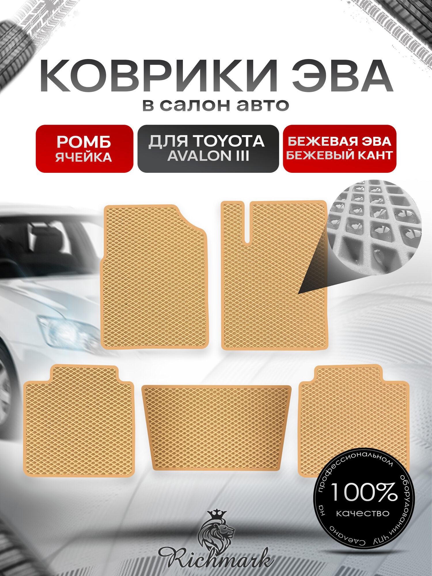 Коврики ЭВА ромб для автомобиля Toyota Avalon III (правый руль) 2005 - 2012 / Тойота Авалон 3 Бежевый С Бежевым Кантом. Ричмарк