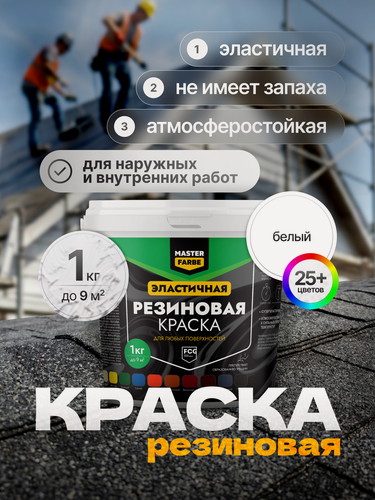 Изображение товара Краска резиновая для наружных и внутренних работ Masterfarbe краска акриловая, эластичная, белый 1 кг