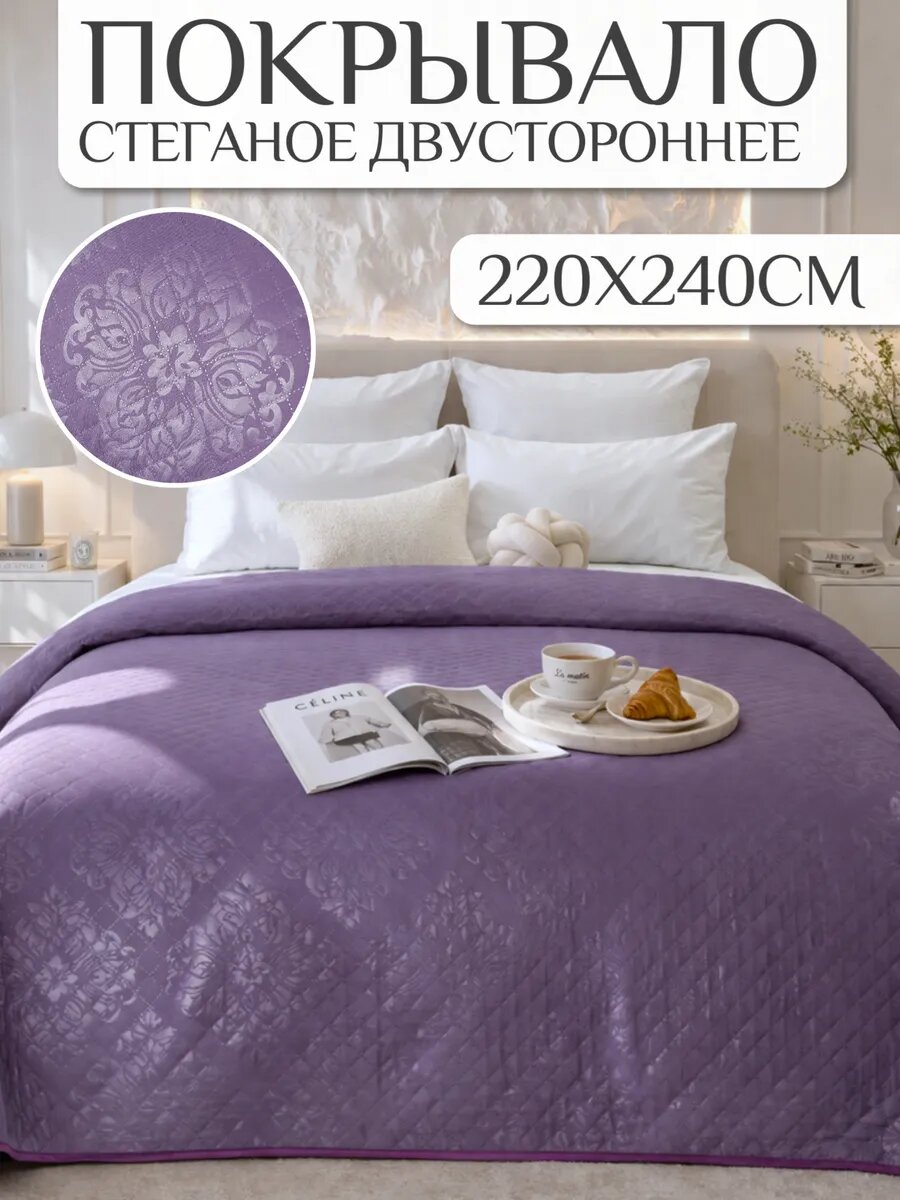 Покрывало на кровать 220х240 однотонное Павлина стеганое полисатин Тиснение фиолетовый