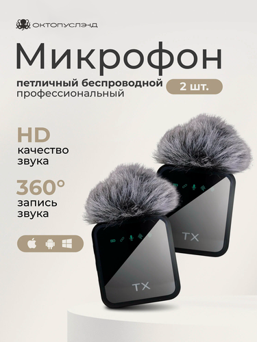 Изображение товара Петличный микрофон беспроводной, для iPhone/Android, шумоподавление, 2 шт.