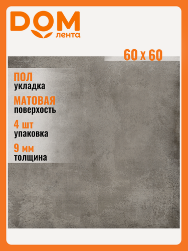 Изображение товара Керамогранит Керамин Солид-Р Темно-Серый 60X60 см 1,44 м²