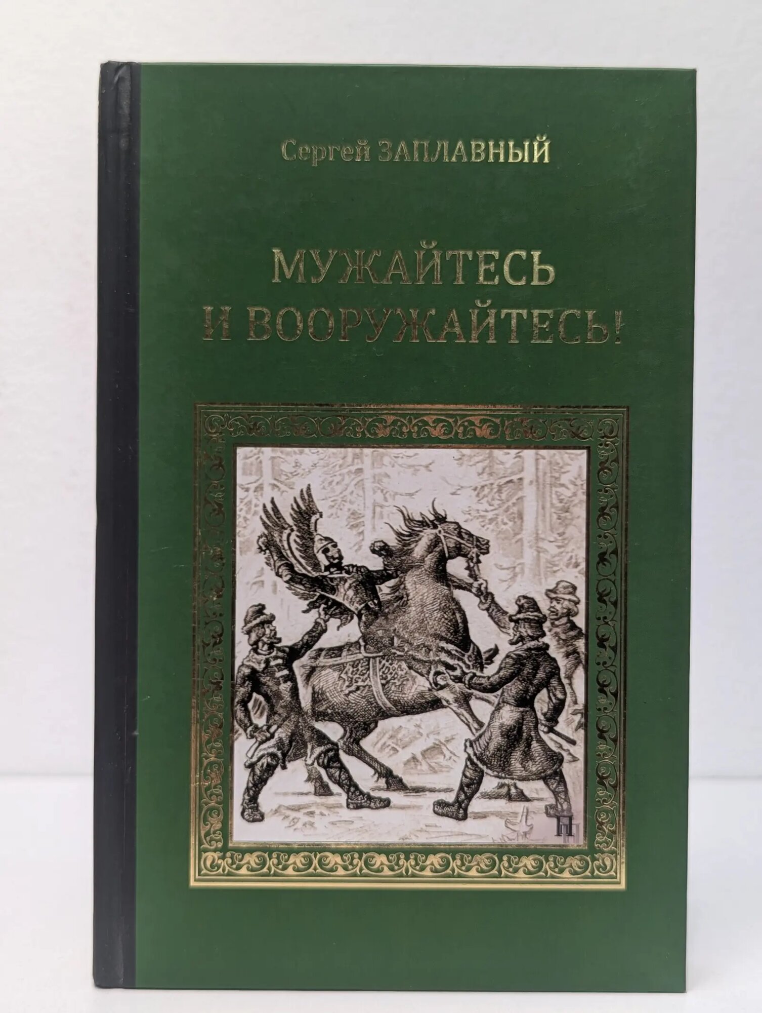 Серия исторических романов. Мужайтесь и вооружайтесь! Заплавный Сергей Алексеевич 2013