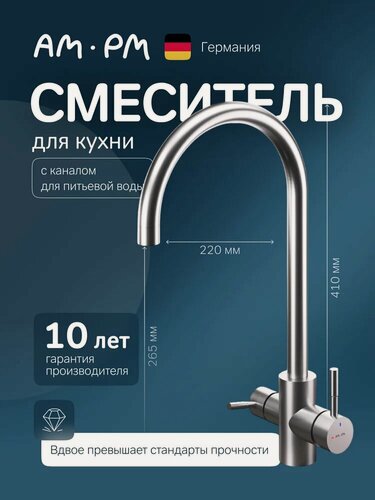 Изображение товара Смеситель для кухни AM.PM X-Joy S F85B07700 с краном для питьевой воды, с поворотным изливом, хром, глянцевый, однорычажный, нержавеющая сталь, с керамическим картриджем