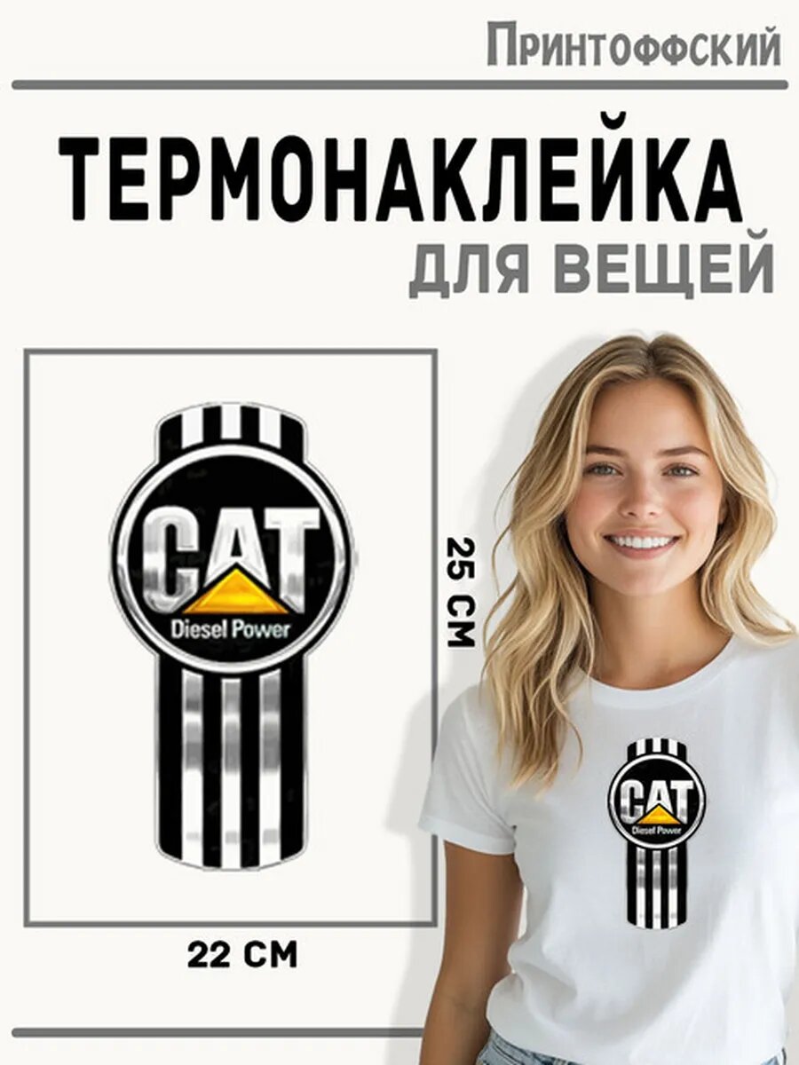 Термонаклейка для одежды и аксессуаров DTF-печать марка cat — фото 1