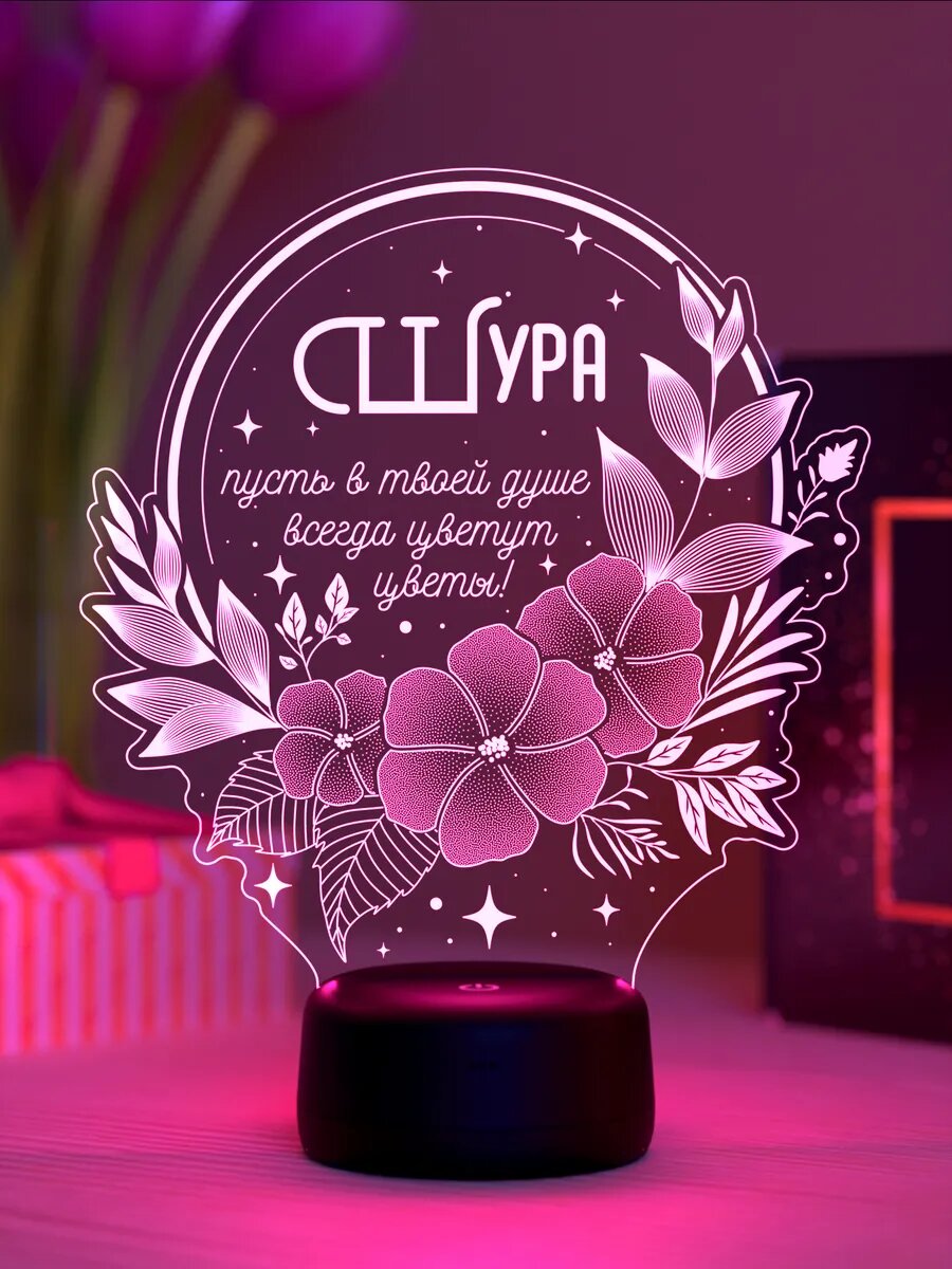 Ночник «Шура - пусть в душе цветут цветы»