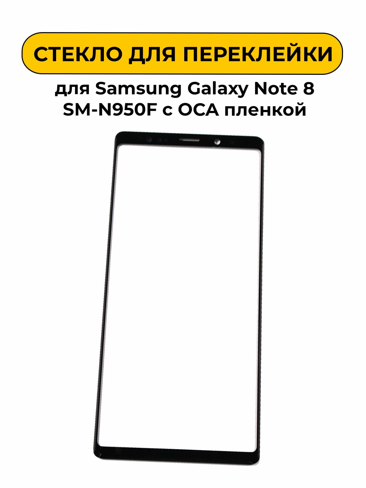 Стекло для переклейки Samsung Galaxy Note 8 SM-N950F с OCA пленкой