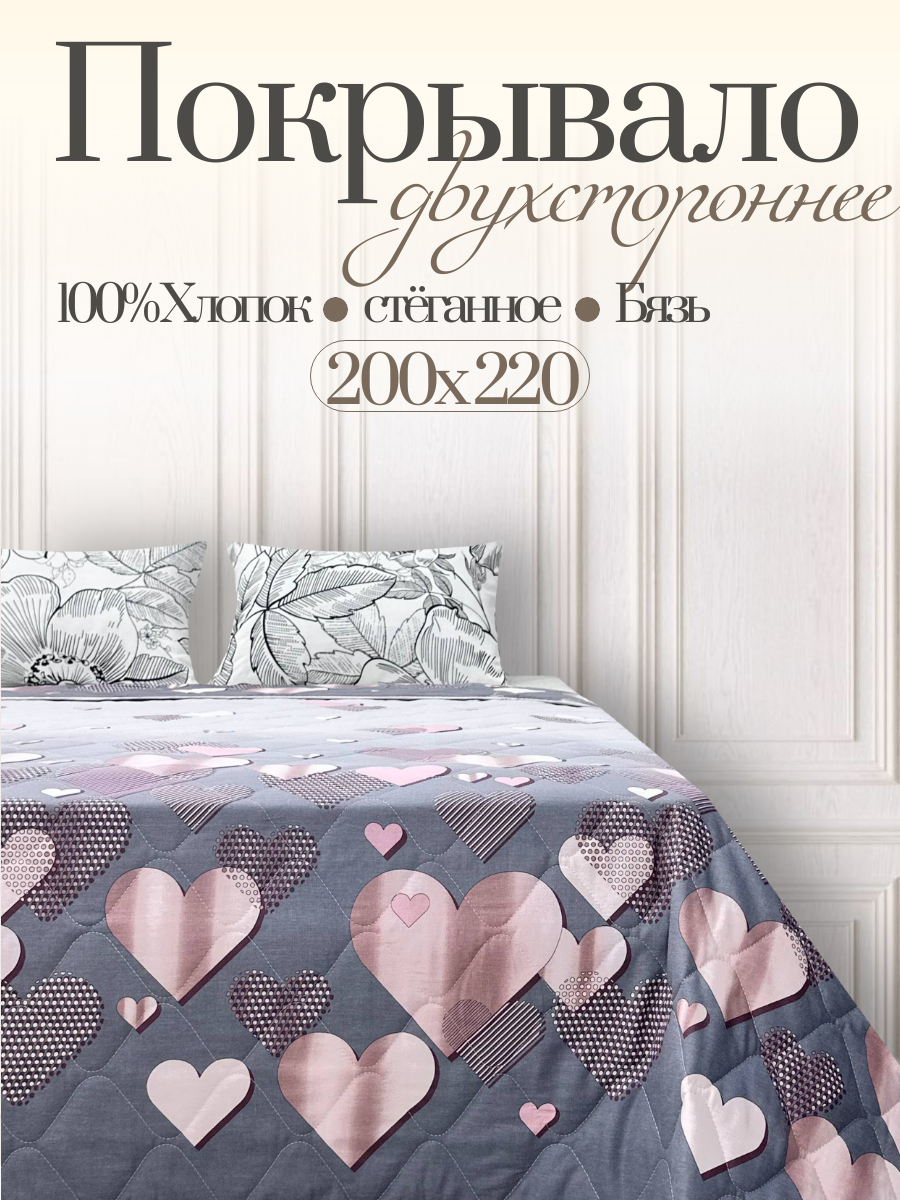 Enamorado Покрывало 200х220 на кровать, на диван стеганое, двухстороннее